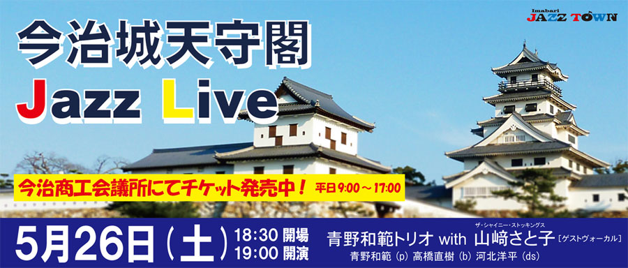 今治天守閣ジャズライブ 今治天守閣ジャズライブ