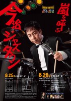 2012年ポスターテーマは「嵐を呼ぶ男」