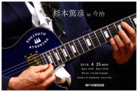 杉本篤彦LIVE　2016年4月25日(月)