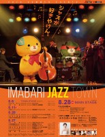 8月は今治でたっぷりとJAZZをお楽しみください♪