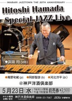 2018.5.23(wed) 浜田均スペシャルJAZZライブ